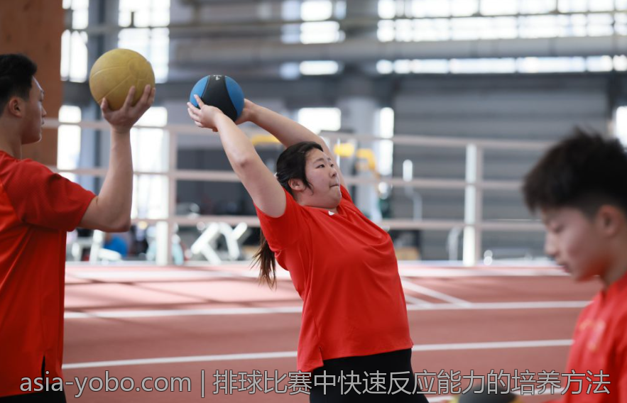 排球比赛中快速反应能力的培养方法