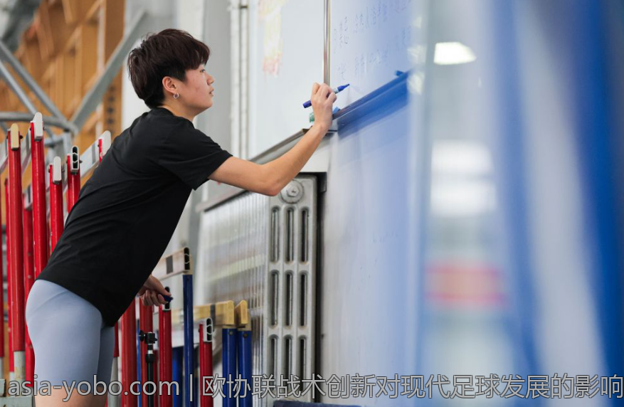 欧协联战术创新对现代足球发展的影响