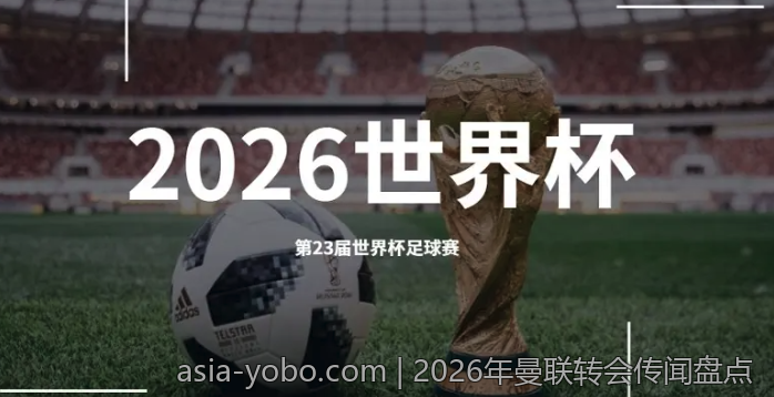 2026年曼联转会传闻盘点