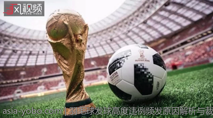 羽毛球发球高度违例频发原因解析与裁判执法建议